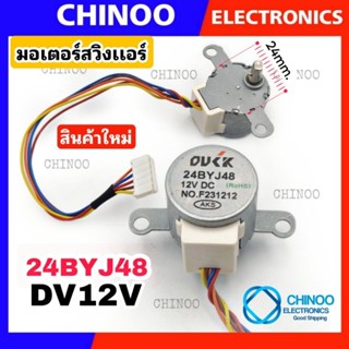 (OUCKหูยาว) มอเตอร์สวิงเเอร์ 24BYJ48 LG Samsung Mitsubishi มอเตอร์ สวิงเเอร์   มอเตอร์สวิงเเอร์ ซัมซุง เเอลจี