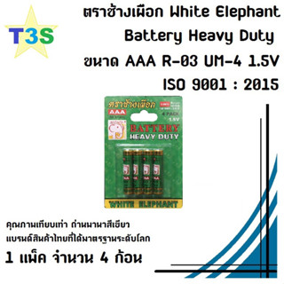 ถ่าน ตราช้างเผือก ขนาด AAA White Elephant Battery Heavy Duty คุณภาพเทียบเท่าพานาสีเขียว ได้รับ ISO 9001 : 2015