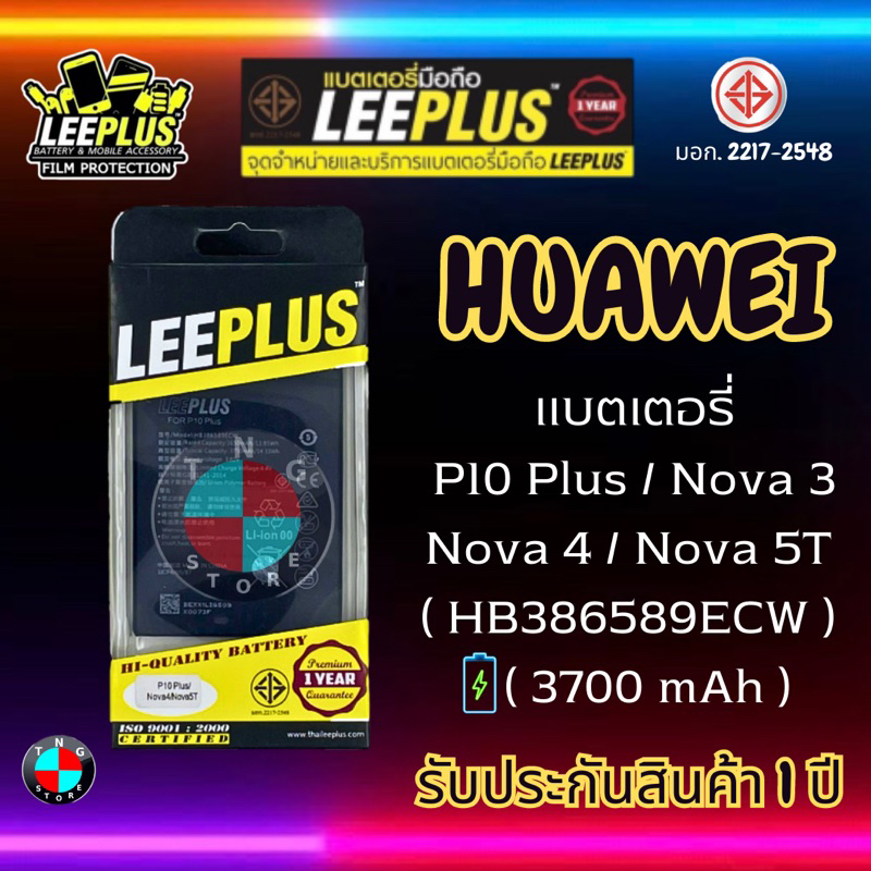 แบตเตอรี่ LEEPLUS รุ่น Huawei P10 Plus / Nova 3 / Nova 4 / Nova 5T ( HB386589ECW ) มีมอก. รับประกัน 1 ปี