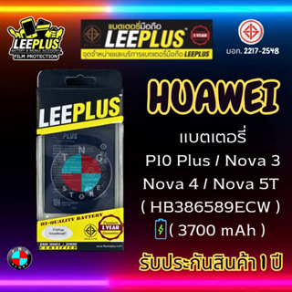 แบตเตอรี่ LEEPLUS รุ่น Huawei P10 Plus / Nova 3 / Nova 4 / Nova 5T ( HB386589ECW ) มีมอก. รับประกัน 1 ปี