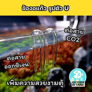 ข้องอแก้ว รูปตัว U ขนาด 10 mm. สำหรับต่อสายออกซิเจน หรือสาย CO2 ในตู้ปลา ตู้ไม้น้ำ(พร้อมส่ง)