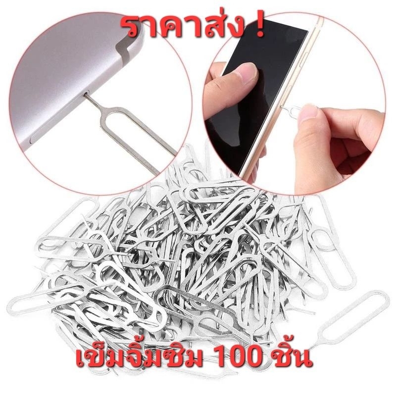 ราคาส่ง 100 ชิ้น เข็มจิ้มซิมการ์ด เข็มถอดซิมการ์ด ใช้กับโทรศัพท์ได้ทุกยี่ห้อ ออกใบกำกับภาษีได้