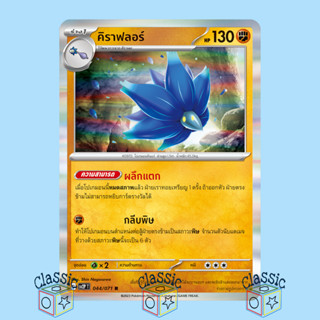 คิราฟลอร์ R (sv2P 044/071) ชุด สโนว์ฮาซาร์ด การ์ดโปเกมอน ภาษาไทย (Pokemon Trading Card Game)