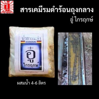 สารเคมีรมดำร้อนเหล็ก ถุงกลาง​ (ผสมน้ำ 4-6​ ลิตร)​