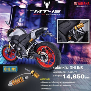 B7DF2210M3YE ชุดโช๊คหลัง OHLINS MT-15  แท้ B7D-F2210-M3-YE YA856