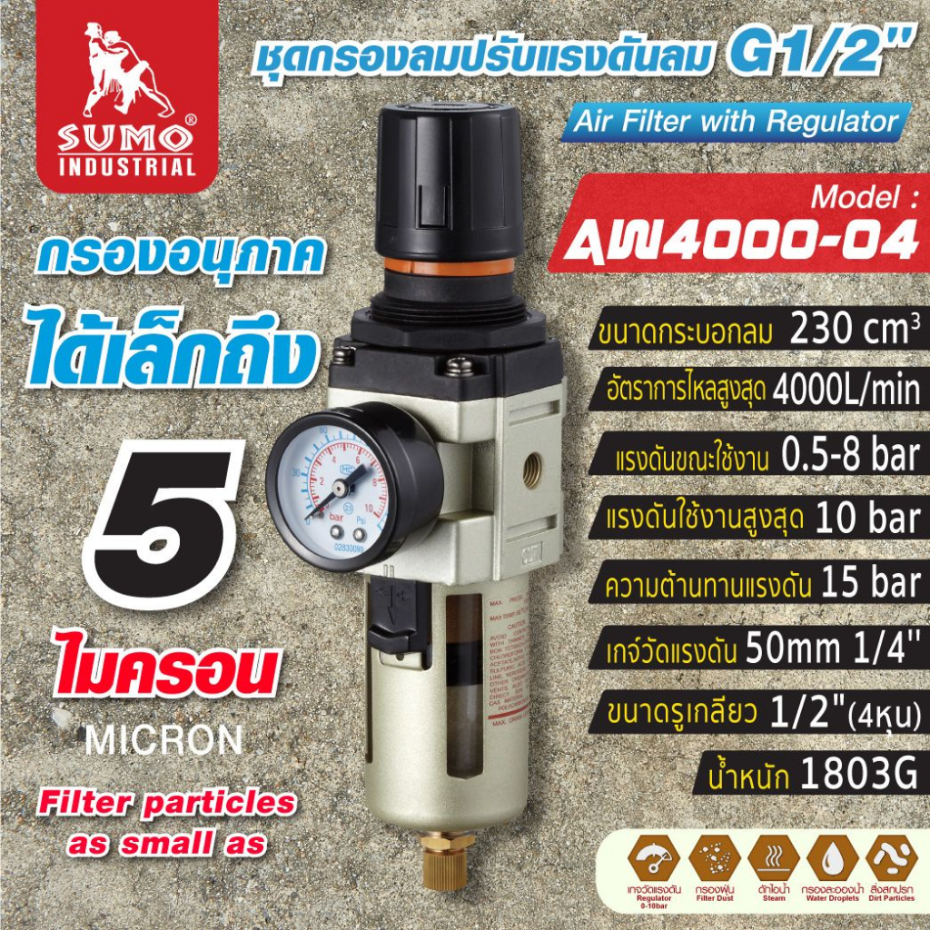 ชุดกรองลมปรับแรงดันลม G1/2"กรองฝุ่น ไอน้ำและสิ่งสกปรก ได้เล็กถึง 5 ไมครอน  รุ่น AW4000-04 SUMO