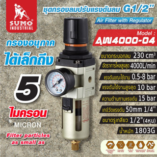 ชุดกรองลมปรับแรงดันลม G1/2" รุ่น AW4000-04 SUMO