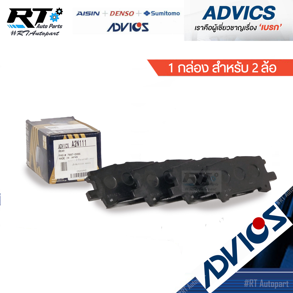 Advics ผ้าดิสเบรคหลัง Lexus RX300 Toyota Harrier ACU30 / ผ้าเบรคหลัง ผ้าเบรค / A2N111