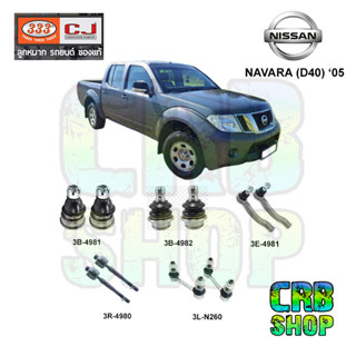 ช่วงล่าง NISSAN NAVARA (D40) 05 ลูกหมากบน ลูกหมากล่าง คันชักนอก ลูกหมากแร๊คซ์ กันโคลงหน้า 333 CJ