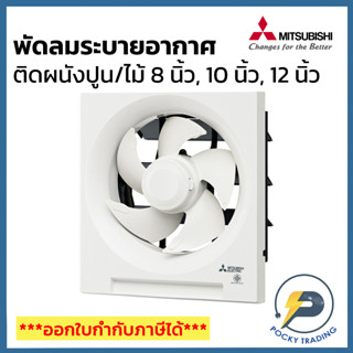 Mitsubishi พัดลมระบายอากาศ ติดผนัง ปูน/ไม้ ประกันศูนย์ มอเตอร์ 5 ปี อะไหล่ 1 ปี