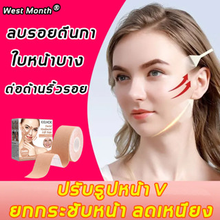 ✨พร้อมส่งจากไทย✨ West Month สติ๊กเกอร์หน้าเรียว 1 กล่องมี 40 ชิ้นเล็ก‼️ยกกระชับใบหน้า ปรับรูปหน้า เทปหน้าเรียว