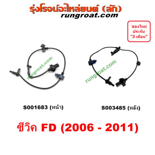 S001683 S003485 สาย ABS หน้า หลัง สายเซ็นเซอร์ ABS CIVIC สายABSหน้า ฮอนด้า สายABSหลัง ซีวิค FD HONDA 2006 07 08 09 10 11