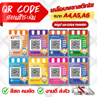 ป้ายสแกนชำระเงินผ่าน QR Code (เคลือบพลาสติก) ขนาด A4,A5,A6