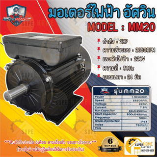 MITSUMAX มอเตอร์ไฟฟ้า อัศวิน รอบเร็ว 2850 รอบ 2HP 2 แรงม้า 220V 50Hz แกลนเพลา 24 มิล มอเตอไฟฟ้า 2 แรง