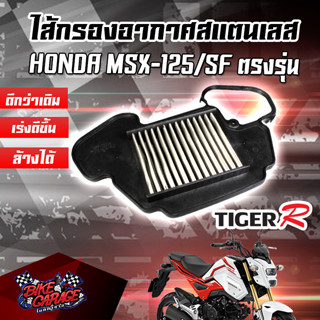 กรองอากาศ (สแตนเลส) HONDA MSX 125 SF สินค้าของแท้ TIGER-R