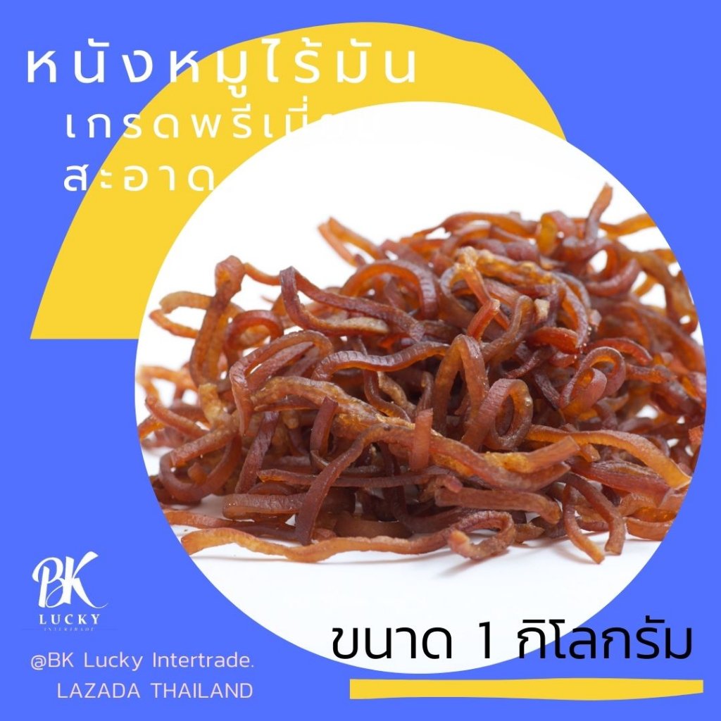 หนังหมูไร้มัน อบแห้ง (ดิบ) ขนาด 1 กิโลกรัม ปรุงรส เกรดพรีเมี่ยม (นำไปทอดเอง) แคบหมูไขมันต่ำ แคบหมูเช