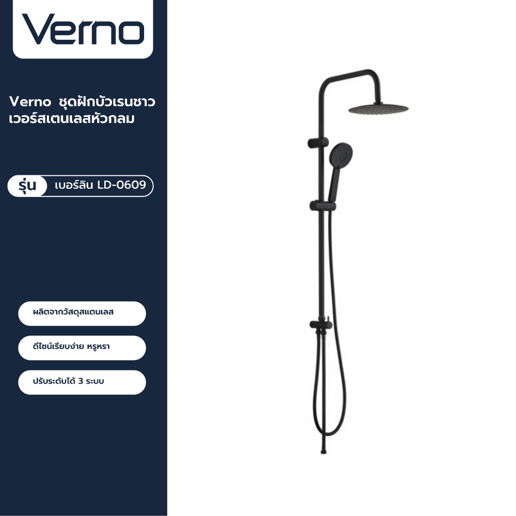 VERNO Official Shop-Verno ชุดฝักบัวเรนชาวเวอร์สเตนเลสหัวกลม  รุ่น เบอร์ลิน LD-0609    สีดำ ***ของแท้รับประกันคุณภาพ
