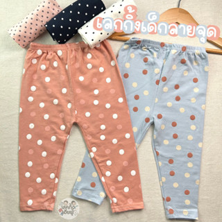 KIDS เลกกิ้งเด็กลาย Polka Dot🌕Size S-XXL อายุ 1-10 ปี เลคกิ้งเด็ก กางเกงเด็กใส่ได้ทั้งเด็กชายและเด็กหญิง (LEG-11)