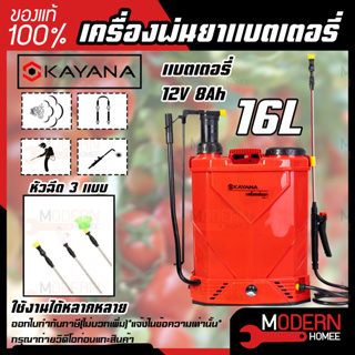 KAYANA เครื่องพ่นยาแบตเตอรี่ 16 ลิตร 2IN1  หัวฉีด 3แบบ ใช้งานได้หลากหลาย  แบตเตอรี่  12V 8Ah KAYANA เครื่องพ่นยาแบตเตอรี