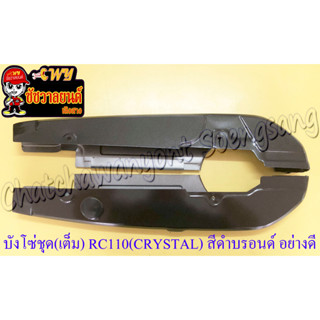 บังโซ่ชุด(เต็ม) RC110 (CRYSTAL) สีดำบรอนด์ อย่างดี (ของผลิดใหม่)