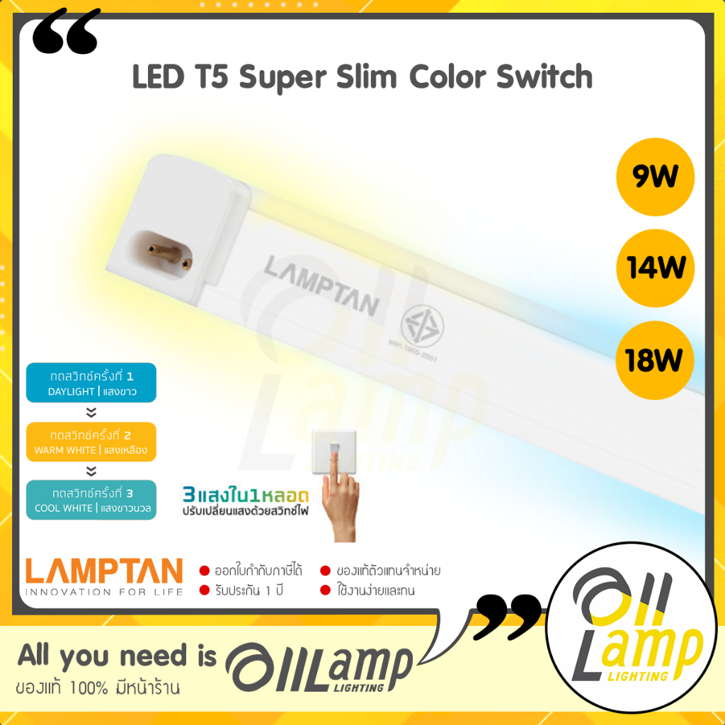 Lamptan T5 LED รุ่น Super Slim Color Switch 3แสงในหลอดเดียว 9w / 14w / 18w (ชนิดบางพิเศษ)