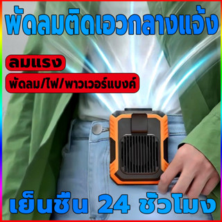 พาวเวอร์แบงค์ฉุกเฉิน+ไฟแสงสว่าง พัดลมเหน็บเอว 6000mAh ใช้สำหรับงานกลางแจ้ง ติดเอว กลางแจ้ง พัดลมพกพาชาร์จ พัดลมพกพา