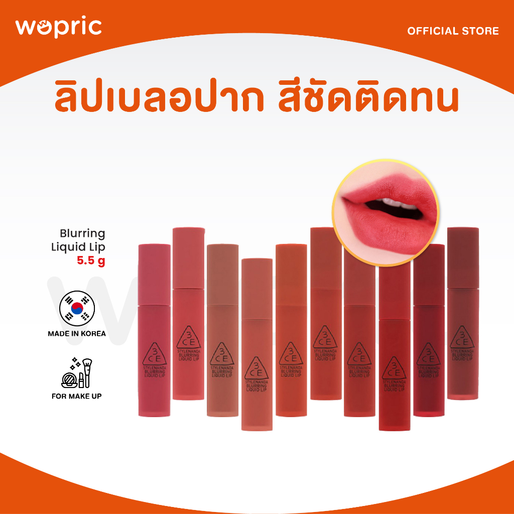 แท้💯พร้อมส่ง 3CE Blurring Liquid Lip ลิปทินท์เนื้อแมตต์ สีสวย ติดทน
