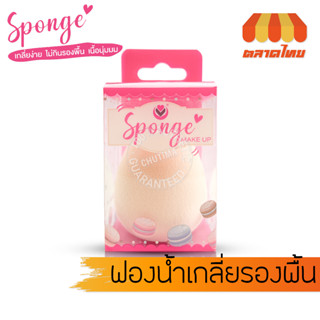 ฟองน้ำเกลี่ยรองพื้น แมนชอง Sponge Makeup by Manshong