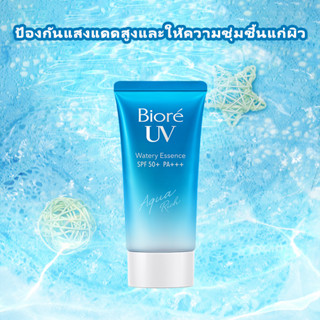 BIORE UV Aqua Rich Watery Essence SPF50+ PA++++ 50g ส่งไว ค่าส่งถูก นำเข้าจากญี่ปุ่น ธรรมชาติ Moisturising ครีมกันแดด ริ