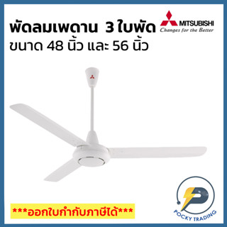 Mitsubishi พัดลมเพดาน 48-56 นิ้ว แบบโรตารี่สวิตซ์ (กรุณาสั่ง 1 ตัว ต่อ 1 คำสั่งซื้อนะครับ)