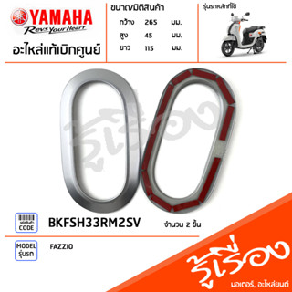 BKFSH33RM2SV ชุดฝาครอบไฟเลี้ยวหลัง สีเงิน แท้เบิกศูนย์ YAMAHA FAZZIO