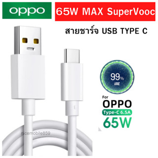 สายชาร์จ แท้ ชาร์จเร็ว OPPO VOOC 6.5A USB TYPE-C ใช้ได้ตรงรุ่น เช่นReno5 Reno4/Pro,FindX2/Pro,Reno2,R17Pro A31/2020 A33/