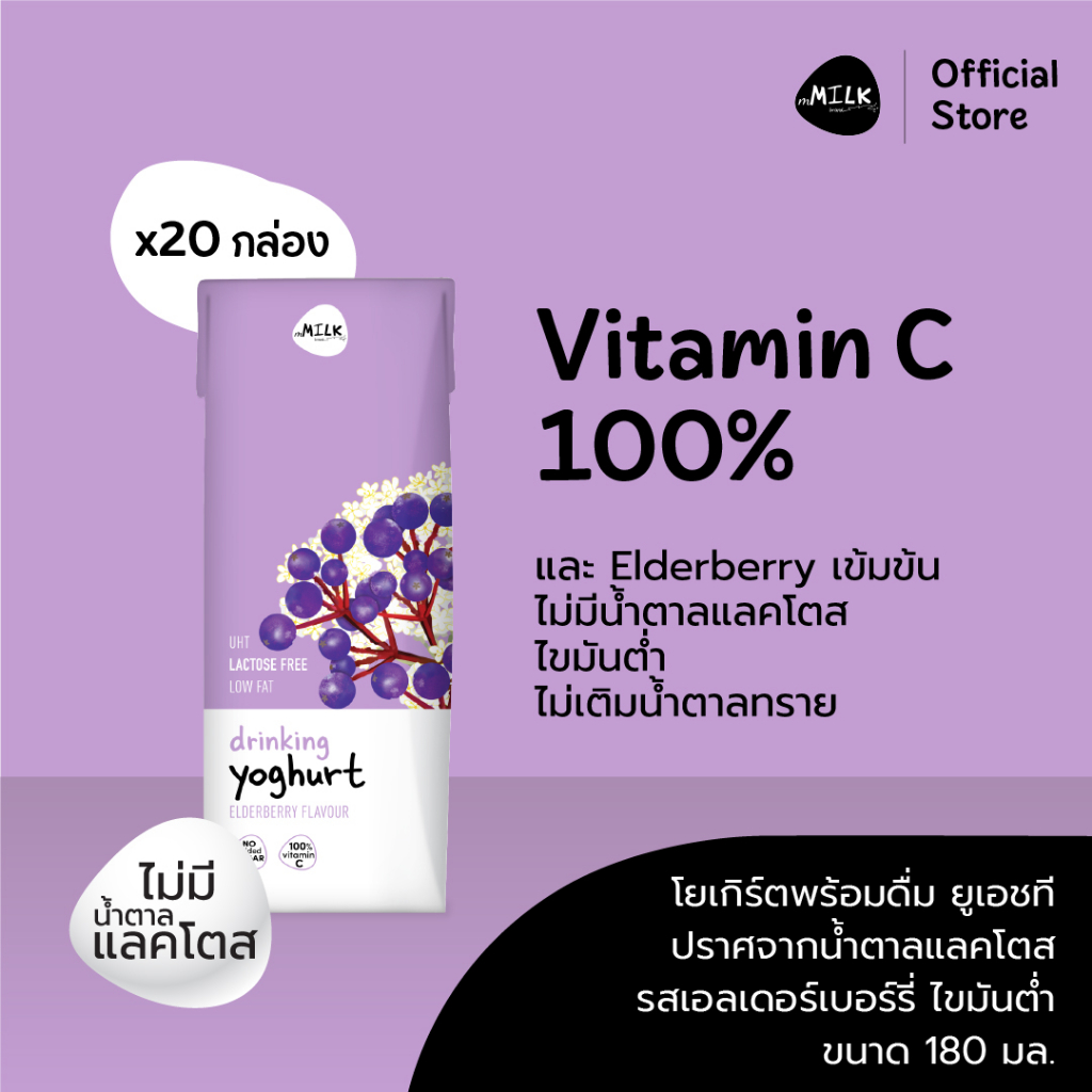 EXP.20/08/26-โยเกิร์ตพร้อมดื่มไขมันต่ำ แลคโตสฟรี  ยูเอชที รสเอลเดอร์เบอร์รี่ 180 มล.(1 ลัง/20 กล่อง) - Item code FUMC025