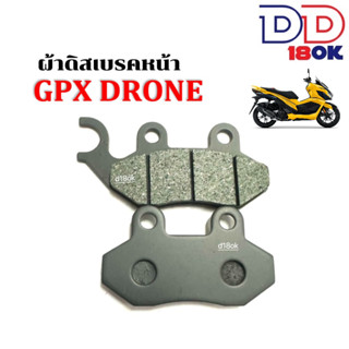 ผ้าดิกส์เบรคหน้า GPX DRONE จีพีเอ็กซ์ โดรน ผ้าดิสเบรก ผ้าดิสเบรค ผ้าเบรกหน้า ผ้าเบรคหน้า มอเตอร์ไซค์ (ราคาต่อคู่) GPX