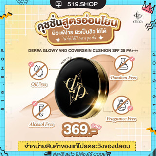 ( ของแท้ ) คุชชั่น เดอร์ร่า DERRA CUSHION คุชชั่นเพื่อผิวคนไทย คุมมัน ปกปิด โทนเหลือง ไม่วอก SPF 25 PA+++ 10 g.