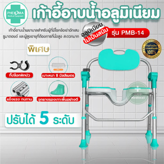 เก้าอี้นั่งอาบน้ำ อลูมิเนียม PHENOMA รุ่น PMB-14 สำหรับผู้ป่วยและทุกเพศทุกวัย ปรับได้ 5 ระดับ มีร่องชำระล้างจุดซ่อนเร้น