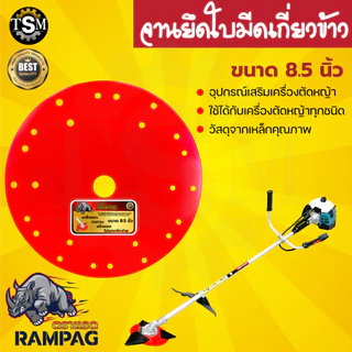 จานใบมีดเกี่ยวข้าว (จาน+ใบเกี่ยวข้าว 3ใบ) ตรา RAMPAG ใบมีดตัดข้าว ใบมีดเกี่ยวข้าว จานตัดหญ้า