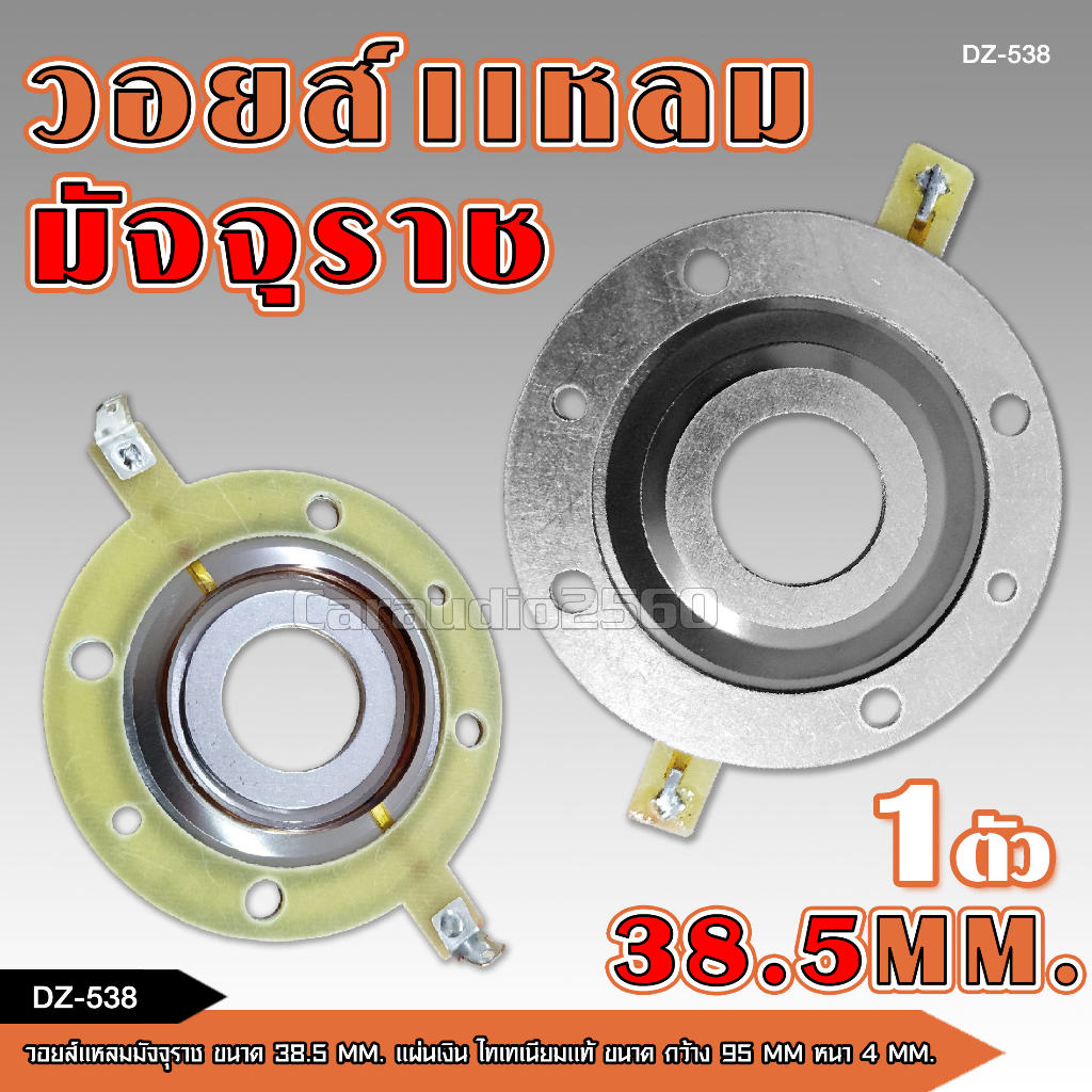 caraudio2560 วอยซ์แหลม38.5มิล สำหรับแหลมDZ-538T ไททาเนียม วอยซ์คุณภาพสูง สำหรับแหลมมัจุราช38.5มิล