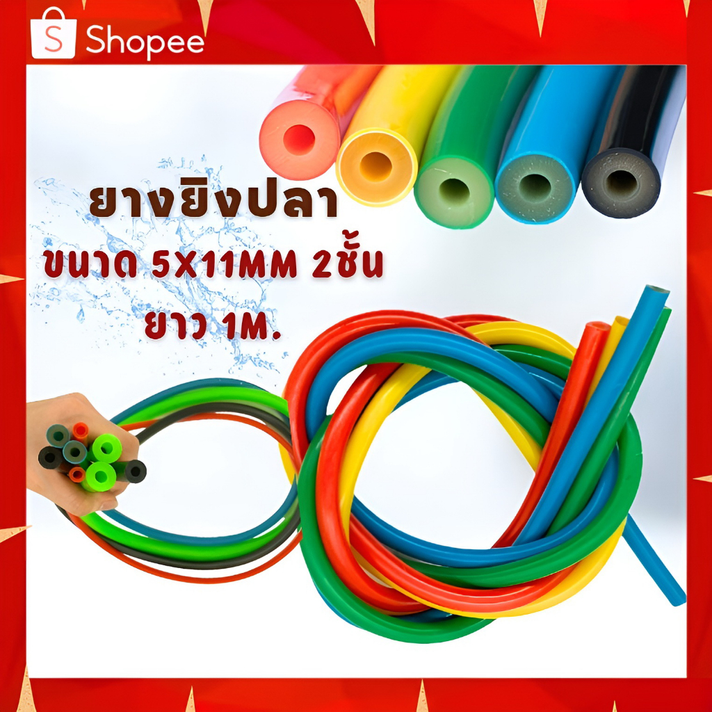 ยางยิงปลา ขนาด5x11MM. 2ชั้นยาว1M.ยางใส่ปืนยิงปลา ยางปืนยิงปลา ยางยิงปลา เหนียว ทนทาน ยืดหยุ่นได้อย่างดี