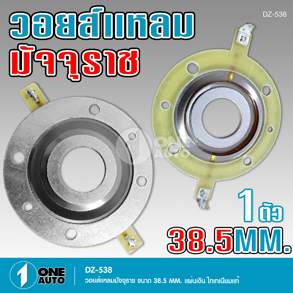 1autoshop_thวอยซ์แหลม38.5มิลสำหรับแหลมDZ-538Tไททาเนียม สำหรับแหลมมัจุราช38.5มิลลองเที่ยบก่อนสั่งซื้อ