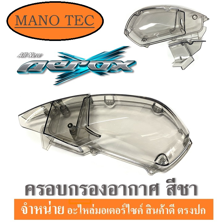 ครอบกรองอากาศ AEROX-155 สีชา ( ตัวครอบไส้กรองอากาศ ) AEROX-155 เท่านั้น (ไม่สามารถใส่กับรถรุ่นอื่นได้) มาตรฐานโรงาน