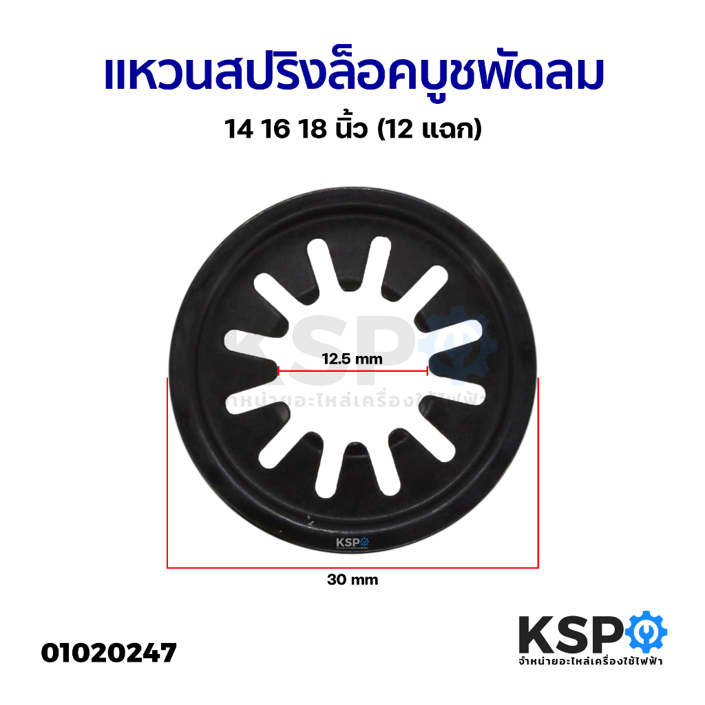 แหวนสปริงล็อคบูชพัดลม สปริงกดบูช พัดลม14" 16" 18" นิ้ว (12 แฉก) อะไหล่พัดลม