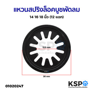 แหวนสปริงล็อคบูชพัดลม สปริงกดบูช พัดลม14" 16" 18" นิ้ว (12 แฉก) อะไหล่พัดลม