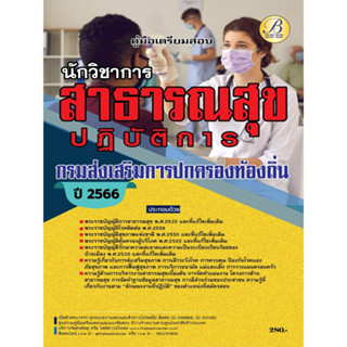 คู่มือเตรียมสอบนักวิชาการสาธารณสุขปฏิบัติการ กรมส่งเสริมการปกครองท้องถิ่น ปี 66 BB-320