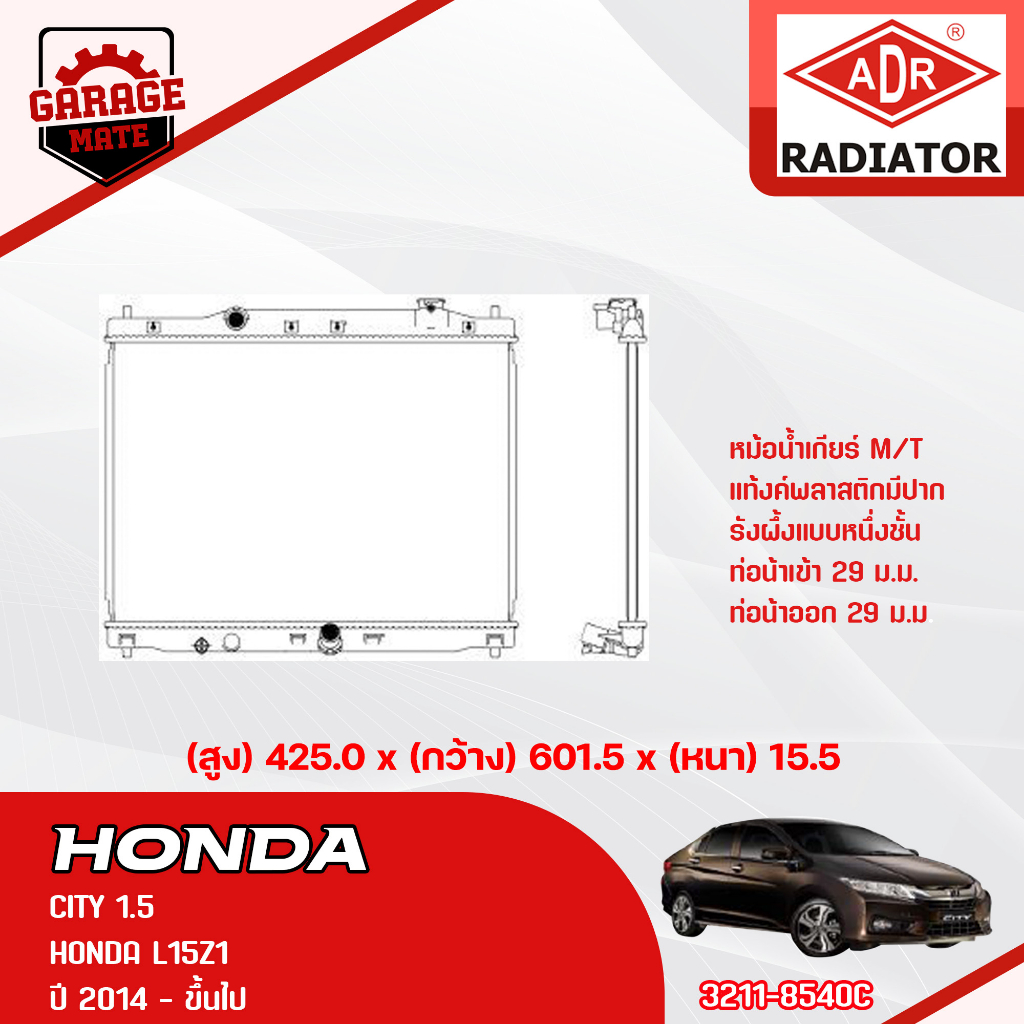 ADR หม้อน้ำ HONDA CITY 1.5 CITY 1.5 CNG 2014 - NOW M/T 3211-8540C