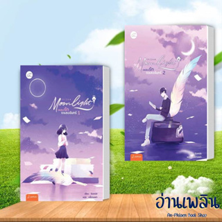 หนังสือ ชุด Moonlight เพลงรักใต้แสงฯ 1-6(2เล่ม)(6เล่มจบ) ผู้เขียน: ชิงเหม่ย สำนักพิมพ์: แจ่มใสหนังสือนิยายแปล #อ่านเพลิน