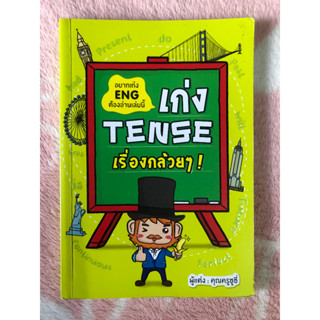 หนังสือมือสอง เก่ง Tense เรื่องกล้วยๆ - คุณครูซูซี่