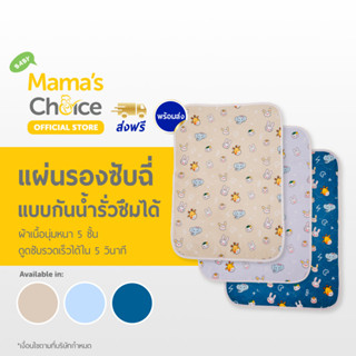 Mama’s Choice แผ่นรองฉี่เด็ก แรกเกิด แผ่นรองฉี่แบบซักได้ (ขนาด 50x70cm) หนา5ชั้น ซับน้ำใน5วินาที - Comfy Waterproof Mat