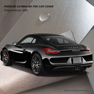 ตรงรุ่น 100% พร้อมส่งก! ผ้าคลุมรถ Porsche 981 Cayman