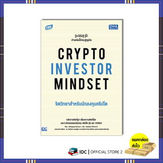 หนังสือ CRYPTO INVESTOR MINDSET จิตวิทยาสำหรับนักลงทุนคริปโต 9786164494220